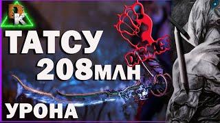 ВАРФРЕЙМ ТАТСУ ДЛЯ НАГИБА !!! 208млн. УРОНА Стальной Путь, WARFRAME БИЛД