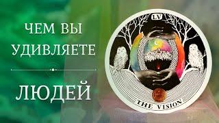 ЧЕМ ВЫ УДИВЛЯЕТЕ ЛЮДЕЙ?  Вы глазами окружающих  Таро