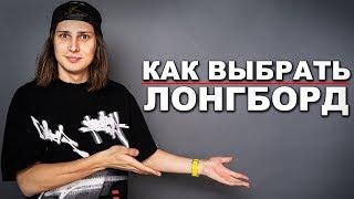 КАК ВЫБРАТЬ ЛОНГБОРД НОВИЧКУ | ЛОНГБОРДЫ ДЛЯ НАЧИНАЮЩИХ!