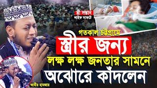 স্ত্রীর জন্য আমির হামজা চট্টগ্রাম মাহফিলে লক্ষ লক্ষ জনতা নিয়ে অঝোরে কাঁদলেন | Amir Hamza New Waz