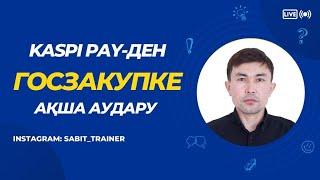 Kaspi pay-ден госзакуп порталына ақша аудару