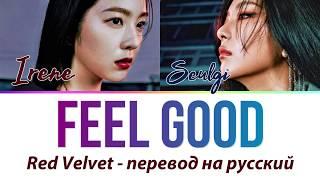 Irene & Seulgi (Red Velvet) - Feel Good ПЕРЕВОД НА РУССКИЙ (рус саб)