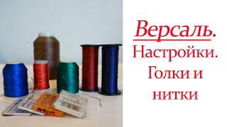 Версаль. Настройки. Голки и нитки