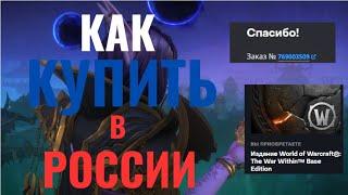 КАК КУПИТЬ,ИГРАТЬ В World of Warcraft: The War Within В РОССИИ.