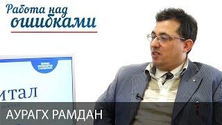 Аурагх Рамдан и Дмитрий Джангиров, "Работа над ошибками", выпуск #247