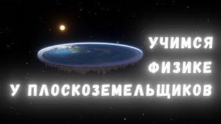 Антибред: учимся физике у плоскоземельщиков!