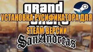 УСТАНОВКА РУСИФИКАТОРА ДЛЯ STEAM ВЕРСИИ GTA: SAN ANDREAS