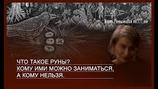 Что такое руны? Кому ими можно заниматься, а кому нельзя .