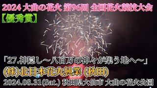 【優秀賞】27. (株)北日本花火興業(秋田) ｢神隠し～八百万の神々が集う地へ～｣ 2024 大曲の花火 全国花火競技大会【創造花火】