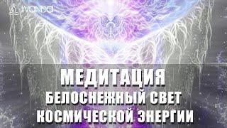 Медитация Вознесение Души  Белоснежный Свет Космической Энергии  Ливанда