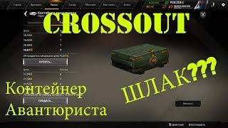 Crossout Контейнер Авантюриста (открытие ящиков)