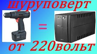 Шуруповерт  от сети 220в