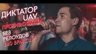 ДИКТАТОР UAV ВСЕ РАУНДЫ X GOKILLA | 140 BPM CUP | 1 ЭТАП (БЕЗ РЕЛОУДОВ)