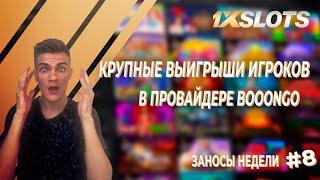 Заносы недели в 1xSlots №8: крупные выигрыши игроков в игровом провайдере Booongo