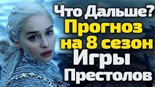 ЧТО ДАЛЬШЕ? ИГРА ПРЕСТОЛОВ ПРОГНОЗ НА 8 СЕЗОН