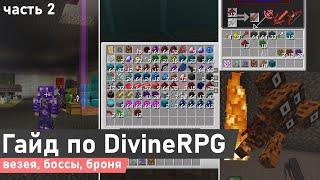 Гайд по DivineRPG 1.7.10 #2 | Везея, боссы, новая броня