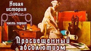 Просвещенный абсолютизм (рус.) Новая история