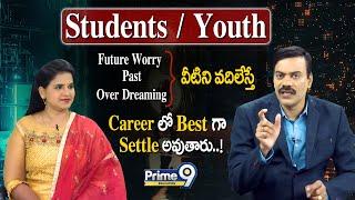 Students/Youth (Future Worry, Past, Over Dreaming) వీటిని వదిలేస్తే Careerలో Bestగా Settle అవుతారు!