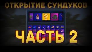 ОТКРЫТИЕ 100+ СУНДУКОВ | Часть 2 | STALKER V3 | EXCALIBUR - CRAFT