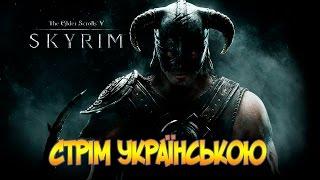 Стрім Українською - The Elder Scrolls V: Skyrim #2