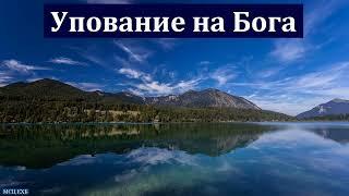 "Упование на живого Бога". П. Г. Костюченко. МСЦ ЕХБ