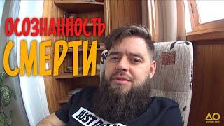 осознанность смерти/рак/ONKO