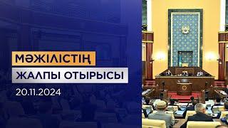 Мәжілістің жалпы отырысы / Пленарное заседание Мажилиса 20.11.2024