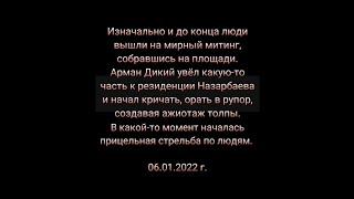 Стрельба по людям из резиденции Назарбаева 06.01.2022 г.