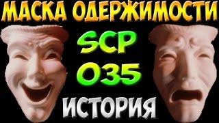 История SCP-035 | Маска одержимости