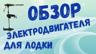 Обзор электродвигателя для лодки