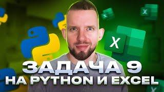 Задача 9. Решаем на Excel и на Python | ЕГЭ 2023 Информатика