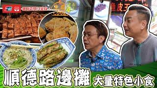 銀聯雲閃付呈獻：煮題COOK 4 大食四方 ｜ EP4 PT2｜ 順德路邊攤 特色小食任你㨂｜ 煮題COOK ｜  張錦祥 Ricky  ｜ 余健志  Jacky ｜ HOYTV ｜ HOY77