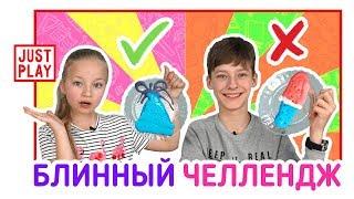 БЛИННЫЙ ЧЕЛЛЕНДЖ СНОВА В ШКОЛУ // Угадывай вместе с нами!