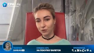 Стрим со спикером CPA Life 2019 - Танечкой Александровой