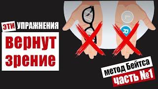 Как вернуть себе хорошее зрение и отказаться от очков навсегда с помощью упражнений для глаз