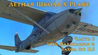 ️ X-Plane 11 Летная Школа #3. VOR Навигация и Заход по ILS.