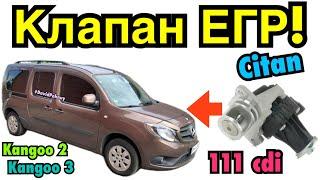 Мерседес Сітан КЛАПАН ЕГР! Mercedes Citan EGR valve cleaning 111 cdi. Kangoo 2. Kangoo 3. Clio 4…