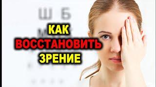 7 Шагов для Улучшения Зрения. Как снять очки и восстановить зрение. Практика