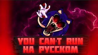 You can't run–на русском (New)