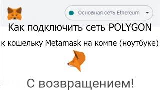 Как подключить сеть POLYGON к кошельку Metamask на компе ноутбуке