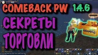 COMEBACK PW 1.4.6 СЕКРЕТЫ ТОРГОВЛИ