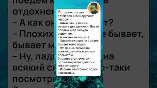 ПЛОХИХ ЖЕНЩИН НЕ БЫВАЕТ  #анекдоты #юмор #прикол  #иноперешеленец #смех