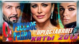 ЛУЧШИЕ ПЕСНИ 2013 ГОДА / Русское Радио представляет Хиты 2013 года / Денис  Клявер, Ани Лорак, Слава