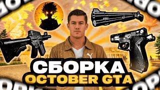 ПРИВАТНАЯ СБОРКА OCTOBER GTA РАДМИР РП | RADMIR RP 7.0