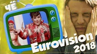 И это лучшие?! Евровидение-2018: Перевод песен. Разбор текста песен Eurovision-2018