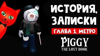 ИСТОРИЯ И ЗАПИСКИ в Пигги Потерянная книга | Piggy The Lost Book roblox | Эпизод 1 Метро (роблокс)