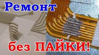 Ремонт ГИБКИХ ШЛЕЙФОВ/ДОРОЖЕК,восстановление графитовых контактов без пайки. Токопроводящий клей/лак