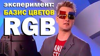 Галилео. Эксперимент. Базис цветов. RGB