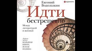 Евгений Водолазкин – Идти бестрепетно. Между литературой и жизнью. [Аудиокнига]