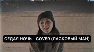 Седая ночь - COVER (Ласковый май)